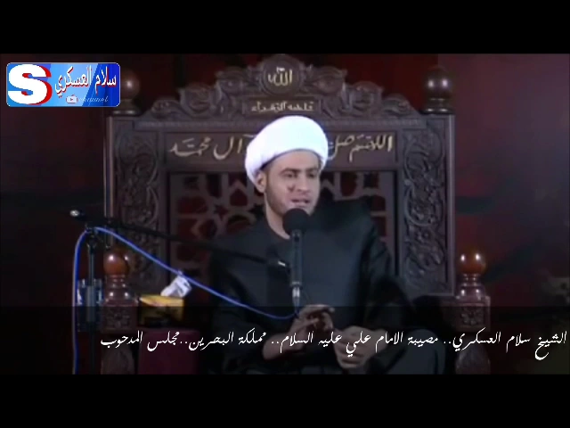 ⁣الشيخ سلام العسكري مقتل الامام علي عليه السلام.. مملكة البحرين