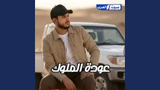 عودة الملوك دندنها