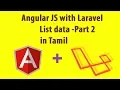 Angular JS with Laravel - List part 2 Angularjs with Laravel Tutorials in Tamil