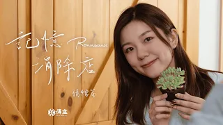 【記憶消除店】花絮-倩綿篇