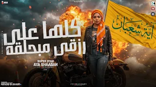 كلها علي رزقي مبحلقه   قالو بقي تاجر من الاشرار   ايه شعبان        ترند التيك توك   مواويل شعبي      دندنها