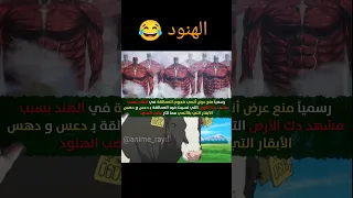 منع عرض انمي هجوم العمالقة في الهند بسبب دهس بقرة من قبل دك الارض انمي هجوم العمالقة 