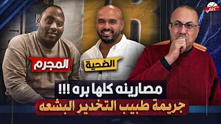 جريمة مرعبه ت   م   زي   ق طبيب تخدير على ايد طبيب العظام امام مستشفى جمال عبدالناصر     دندنها