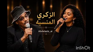 الذكرى المنسية   النور الجيلاني  دندنها