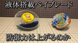 ベイブレードに液体を搭載したら防御力は上がるのか検証する動画