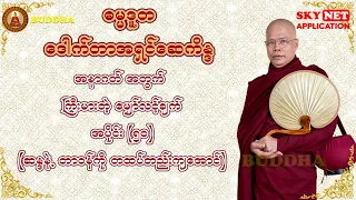 ဓမ္မဒူတ ဒေါက်တာအရှင်ဆေကိန္ဒ ဟောကြားတော်မူသော - အနာဂတ်အတွက် ကြီးမားတဲ့ မျှော်လင့်ချက် အပိုင်း (၅၀)