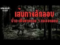 Download Lagu เส้นทางลักลอบ ป่าตะเข็บชายแดน จ.แม่ฮ่องสอน | เรื่องผี EP.827 Download Lagu เส้นทางลักลอบ ป่าตะเข็บชายแดน จ.แม่ฮ่องสอน | เรื่องผี EP.827