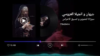 الفنانة جيهان و انجيلا العروسي الشوق اعياني يا مغير الغزالة اوميتلة وان ذا يرطن ويتكلم 