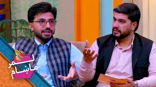 Lemar Makham with the Abdul Hanan Emal jalili | لمرماښام له عبدالحنان ایمل جلیلي سره