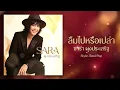 ลืมไปหรือเปล่า - Sara Phungprasert [Style.Soul Pop]