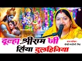 Download Lagu दूल्हा श्री राम जी सिया दुल्हीनिया- Mandakini Mishra (पारंपरिक सीता विवाह गीत ) सेहरा गीत