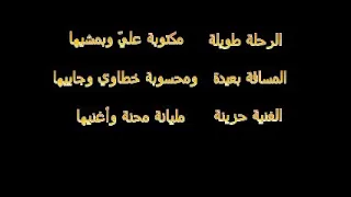 الرحلة طويله مكتوب عليها ومشيها اغاني سودانيه  الرحلة طويله مكتوب عليها ومشيها اغاني سودانيه