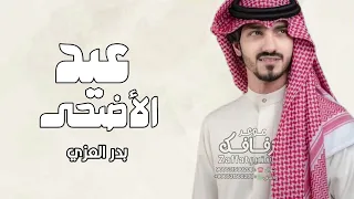 شيلة عيد الاضحى 2025 عاد عيدك شيلات عيد الاضحى بدون حقوق بدر العزي 
