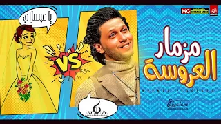 مزمار العروسه الجديد        العالمي عبسلام   حظ هيكسر السماعات دندنها
