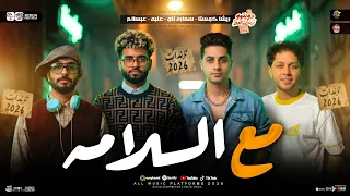 مع السلامه للي سابني وقال وداع   الي يغور يغور   ريشا كوستا سماره ناو   عنبه عبسلام   ترند شعبي      دندنها