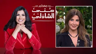 معكم منى الشاذلي نانسي عجرم الحلقة كاملة الجزء الأول Maakom Mona El Shazly 