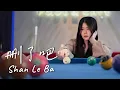 Download Lagu Shan Le Ba【删了吧】| Lirik \u0026 Terjemahan - Yenyen Zhang 张优嫣