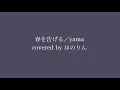 春を告げる／yama (covered by ほのりん)