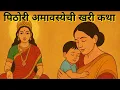 Download Lagu पिठोरी अमावस्येची खरी कथा | Pithori Amavasya 2025 | आई मुलांसाठी का करते उपास?”