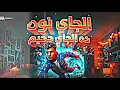 كليب الجاي نوه الجاى جحيم《لا لا لا لا لا مليش في حب》عصام صاصا توزيع كيمو الديب 2026 SASA BRO 