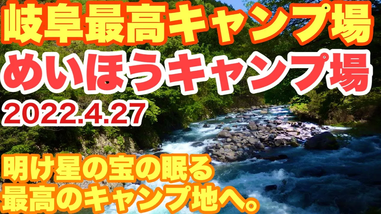 岐阜キャンプ場　新しきキャンプ地　めいほうキャンプ場で2022.4.27ソロキャンプした動画　春キャンプ 썸네일