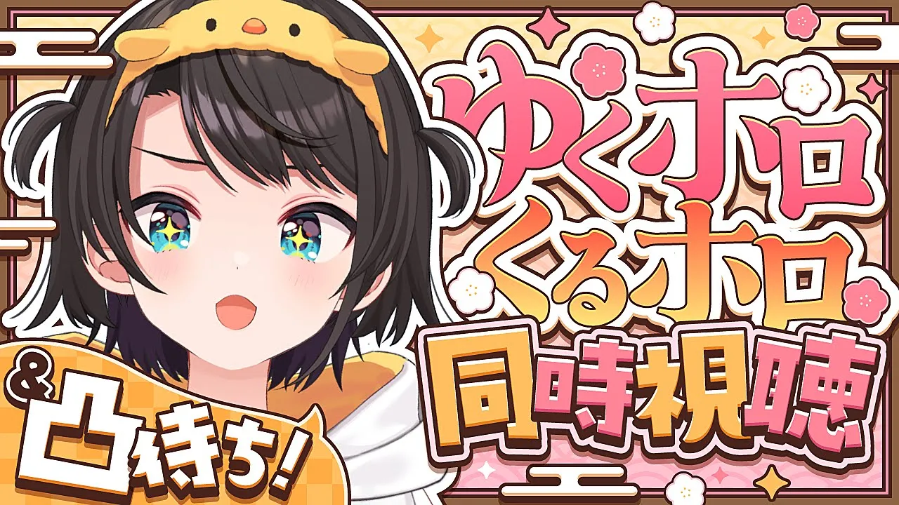 【#生スバル】ゆくホロくるホロ同時視聴＆年末凸待ちしゅばああああああ！！！【ホロライブ/大空スバル】