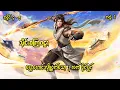 Lagu သိုင်းစကြဝဠာ | Martial Universe | အပိုင်း ၄ - ၅ (အတွဲ ၆ )