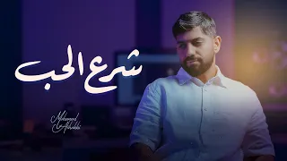محمد الشحي    شرع الحب  حصريا          دندنها