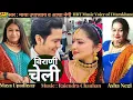 Lagu विराणी चेली !! माया उपाध्याय !! आशा नेगी !! गीतकार : मोहन सिंह रावत 