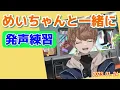 【めいちゃん切り抜き】めいちゃんと一緒に発声練習
