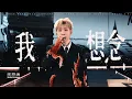 汪苏泷 Silence Wang ［我想念］十万伏特2.0 Official Stage Video