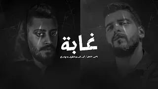 GBRY Music نور الدين الطيار أحمد مشعل غابة احبابي باعوني Remix  GBRY Music نور الدين الطيار أحمد مشعل غابة احبابي باعوني Remix