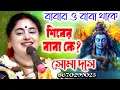 বাবার ও বাবা থাকে শিবের বাবা কে | Soma Das Kirtan | সোমা দাস কীর্তন | Padabali Kirtan