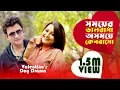 Download Lagu Valentine's Day Drama Somoyer Valobasa Osomoy Keno Basho সময়ের ভালোবাসা অসময়ে কেনবাসো Amin Khan