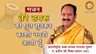 shiv bhajan tere damru ki dhun sunke main kashi nagri aayi hun shri pradeep mishra ji