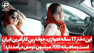 این دختر 17 ساله اهوازی جوانترین کارآفرین ایران است و ماهیانه 700 میلیون تومان درآمد دارد 