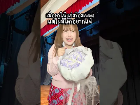 ดูถูกเพื่อนว่าร้องเพลงไม่เพราะ แต่สุดท้ายคนชนะคือ..?🎶😱