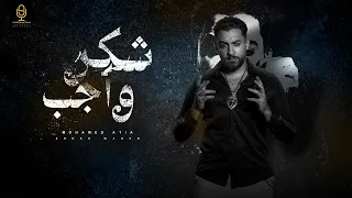 شكر واجب محمد عطيه فنان الغلابه YSProdction 