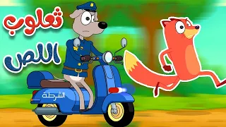 أغنية ثعلوب اللص   أغاني الأطفال                                  قناة أسرتنا دندنها