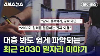 최근 핫한 2030 일자리 이슈 필요한 것만 딱 요약함 [모아봤스] / 스브스뉴스