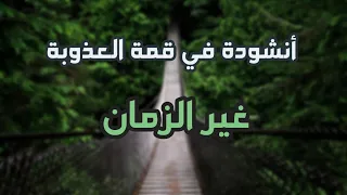 اناشيد بدون ايقاع    غير الزمان   أداء   أسامة السلمان   أناشيد دينية بدون موسيقى  دندنها