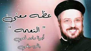 عظه معنى النعمه أبونا داود لمعى بالموسيقى 