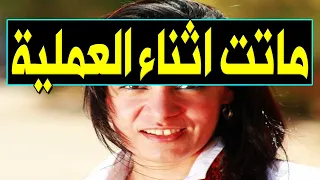 عاااجل وفـاة فنانة مصرية مشهورة جدا في غرفة العمليات منذ قليل عن عمر يناهز 32 عام ووصيتها الاخيرة 