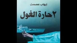 2 حارة الغول إيهاب عصمت 