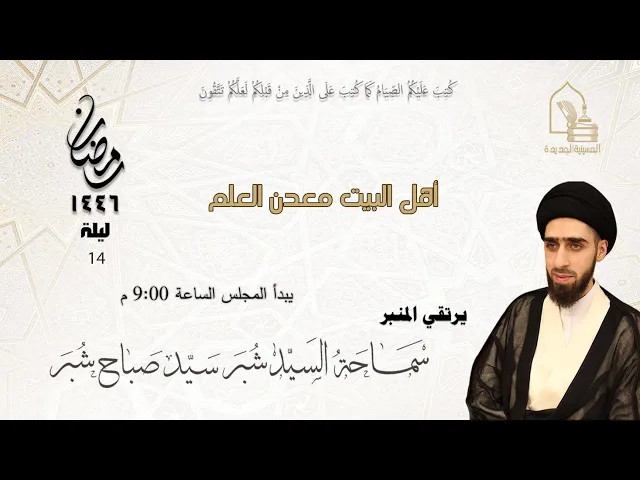 ⁣سماحة السيد شبر سيد صباح شبر - أهل البيت معدن العلم - ليلة ١٤ رمضان ١٤٤٦هـ