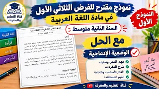 نموذج مقترح للفرض الثلاثي الأول في مادة اللغة العربية للسنة الثانية متوسط 2AM ( النموذج 1)