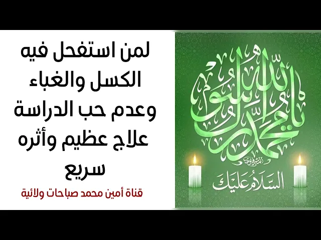 ⁣لمن أصيب بالكسل والغباء وعدم حب الدراسة حل عظيم وأثره سريع