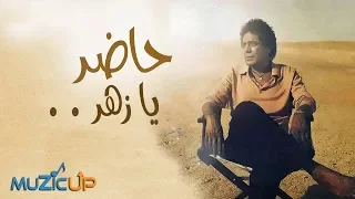                                  محمد منير   حاضر يا زهر دندنها