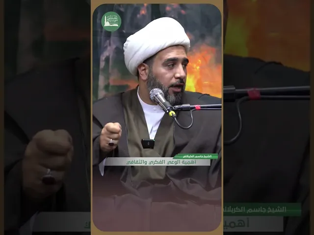 ⁣أهمية الوعي الفكري والثقافي. #الشيخ_جاسم_الكربلائي