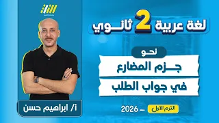 S2 T1 U2 L3 AR P0166 Ibrahim Hassan C11 Jazm Of The Present Tense In Response To A Request 